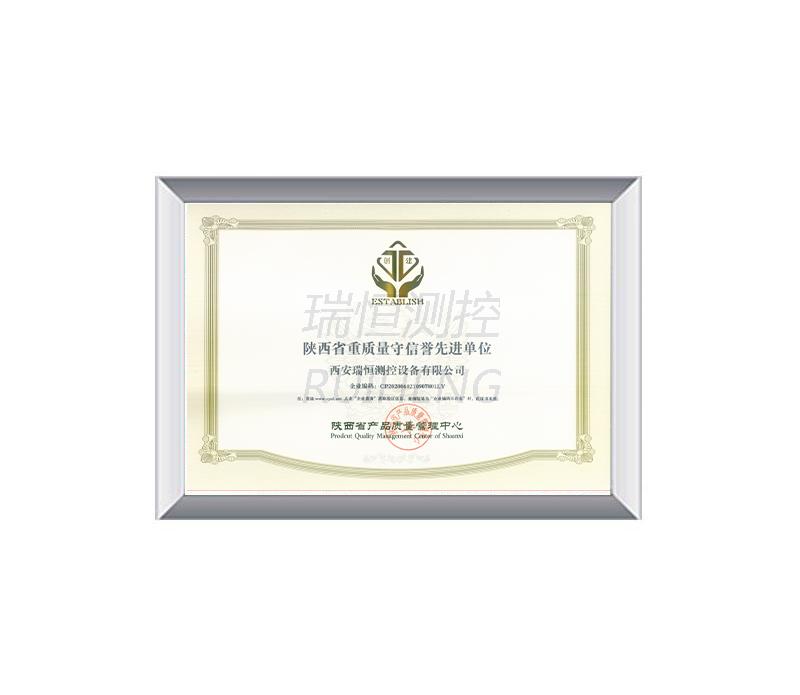 陝西省重質量守信譽先進單位