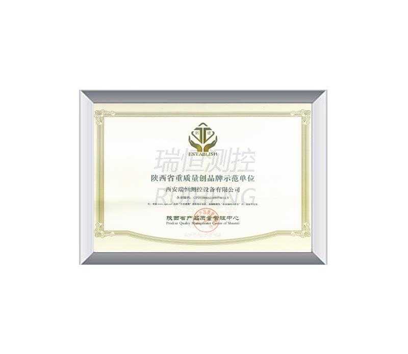 陝西省重質量創品牌示範單位