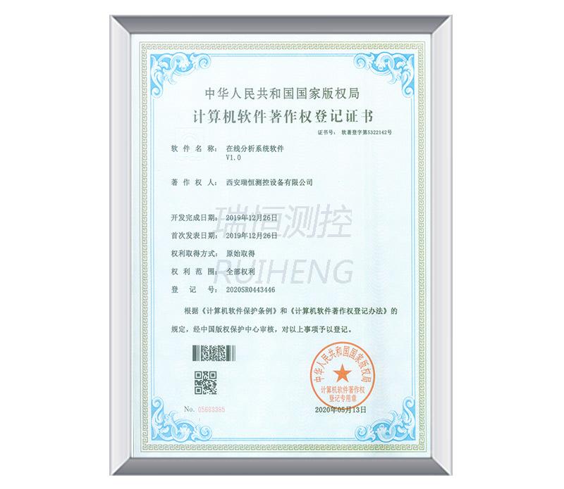 在線分析系統軟件V1.0
